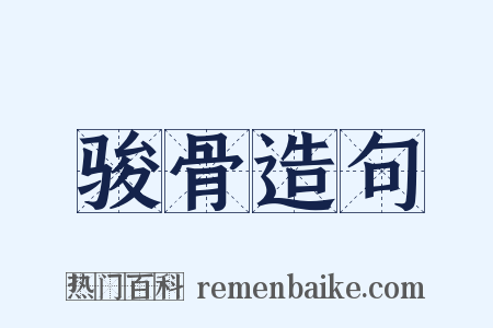 骏骨造句是什么意思的图片